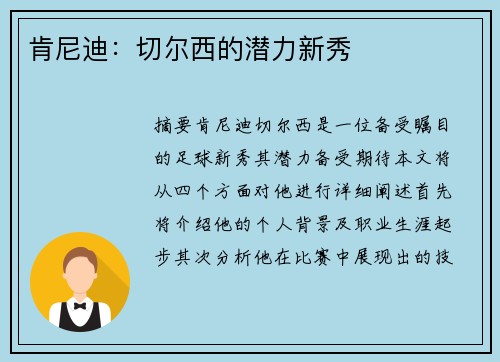 肯尼迪：切尔西的潜力新秀