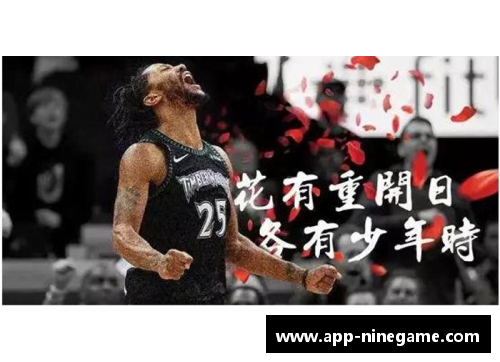 NBA球星罗斯：从荣耀巅峰到重返赛场