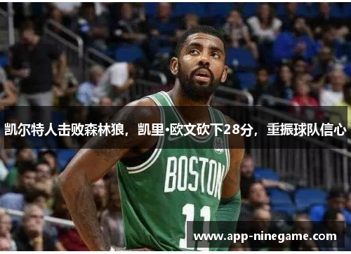 凯尔特人击败森林狼，凯里·欧文砍下28分，重振球队信心