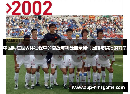 中国队在世界杯征程中的奋战与挑战启示我们团结与拼搏的力量