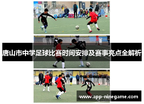 唐山市中学足球比赛时间安排及赛事亮点全解析