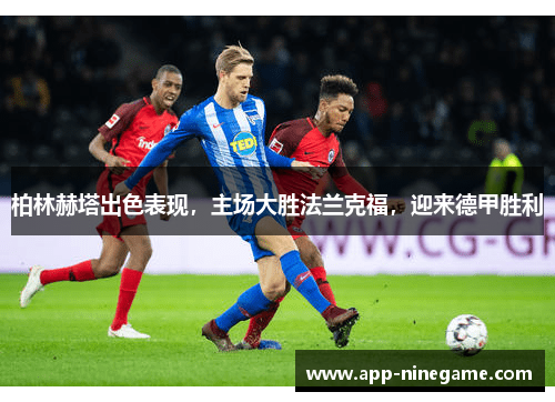 柏林赫塔出色表现，主场大胜法兰克福，迎来德甲胜利