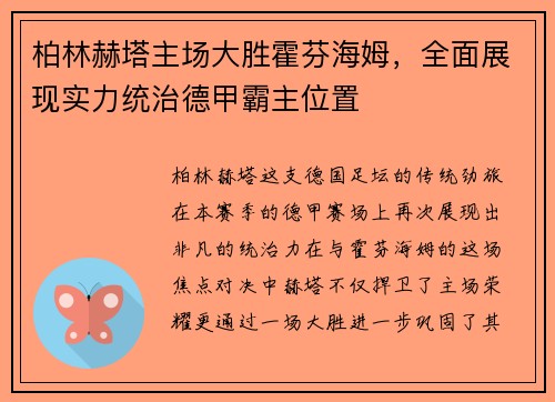 柏林赫塔主场大胜霍芬海姆，全面展现实力统治德甲霸主位置