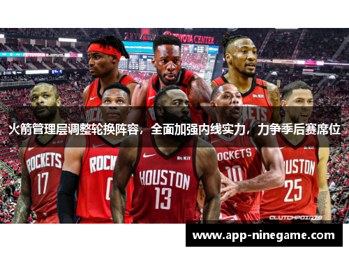 火箭管理层调整轮换阵容，全面加强内线实力，力争季后赛席位