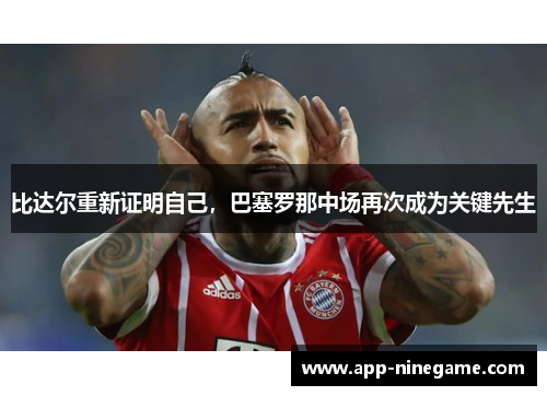 比达尔重新证明自己，巴塞罗那中场再次成为关键先生
