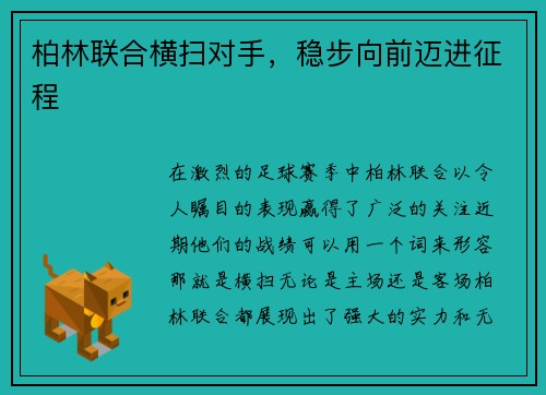 柏林联合横扫对手，稳步向前迈进征程