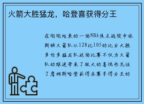 火箭大胜猛龙，哈登喜获得分王