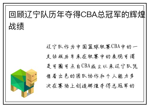 回顾辽宁队历年夺得CBA总冠军的辉煌战绩